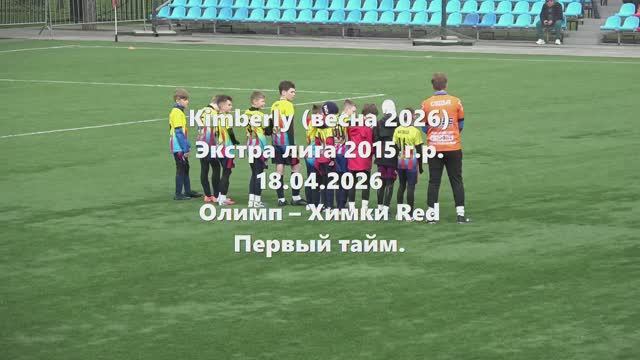 Кимберли. Олимп-ХимкиRed 1тайм. 18.04.2026