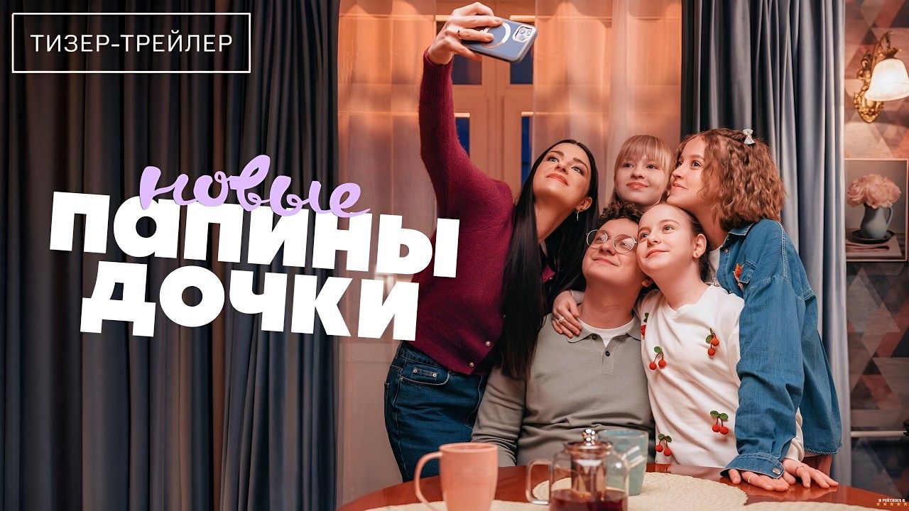 Папины дочки. Новые · Тизер Трейлер · Сериал 2026 · 5-й сезон
