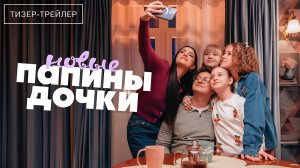Папины дочки. Новые · Тизер Трейлер · Сериал 2026 · 5-й сезон