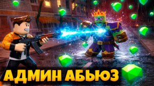 ОЧЕНЬ ЩЕДРЫЙ АДМИН АБЬЮЗ В ИГРЕ ПЕРЕЖИВИТЕ АПОКАЛИПСИС РОБЛОКС | SURVIVE THE APOCALYPSE ROBLOX