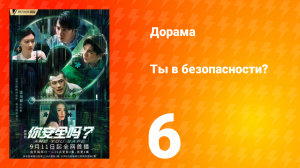Ты в безопасности? 6 серия