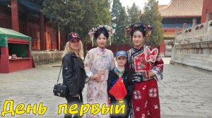 Китай 🇨🇳 Без виз / Отпуск С Детьми День Первый
