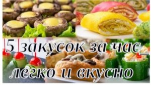 ⏰🍴 5 закусок за час_легко и вкусно