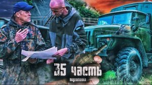ЗАГАДКА ЯНТАРНЫХ ШАХТ!-35 часть