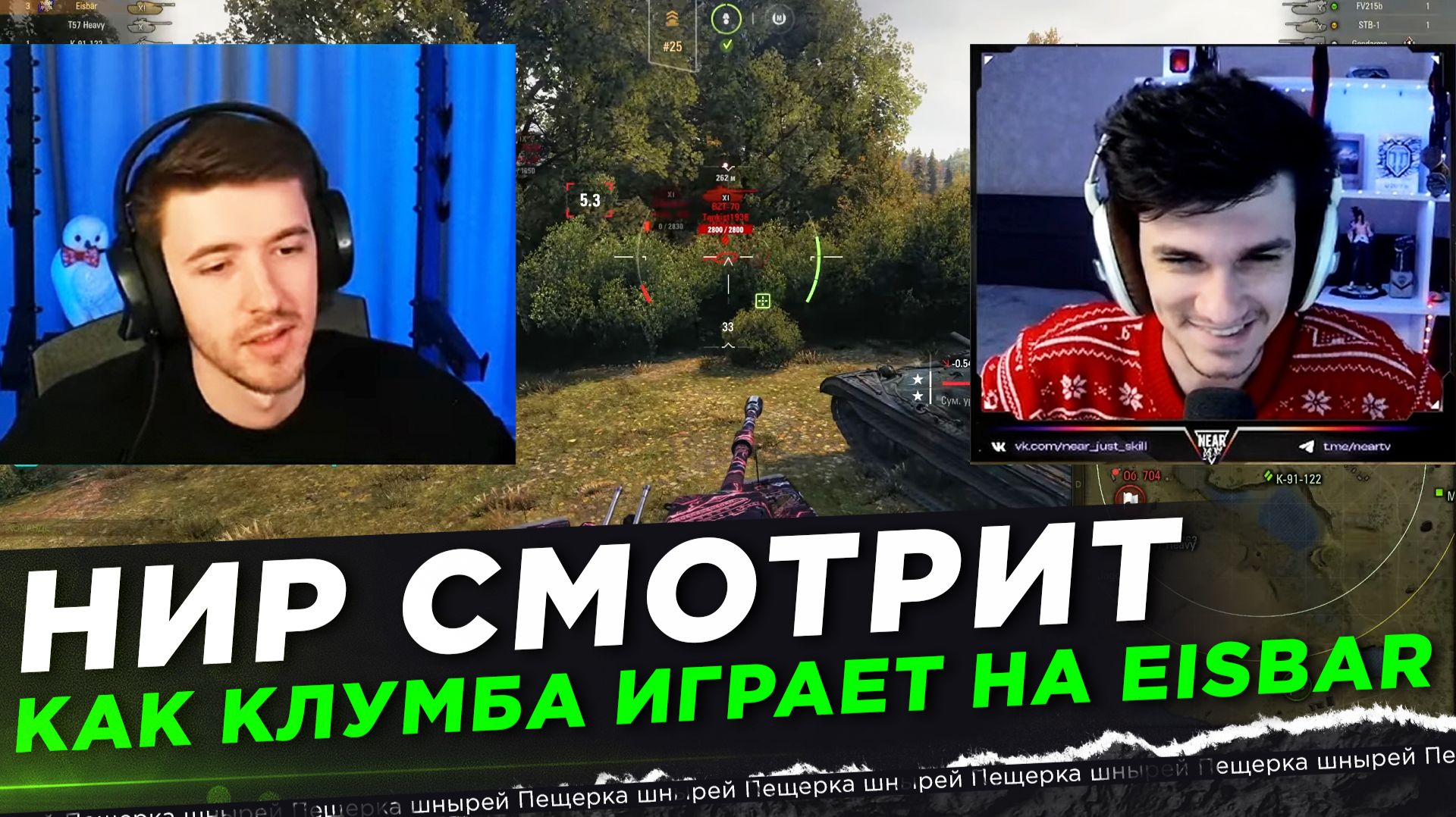 НИР СМОТРИТ - КАК КЛУМБА ИГРАЕТ НА EISBAR