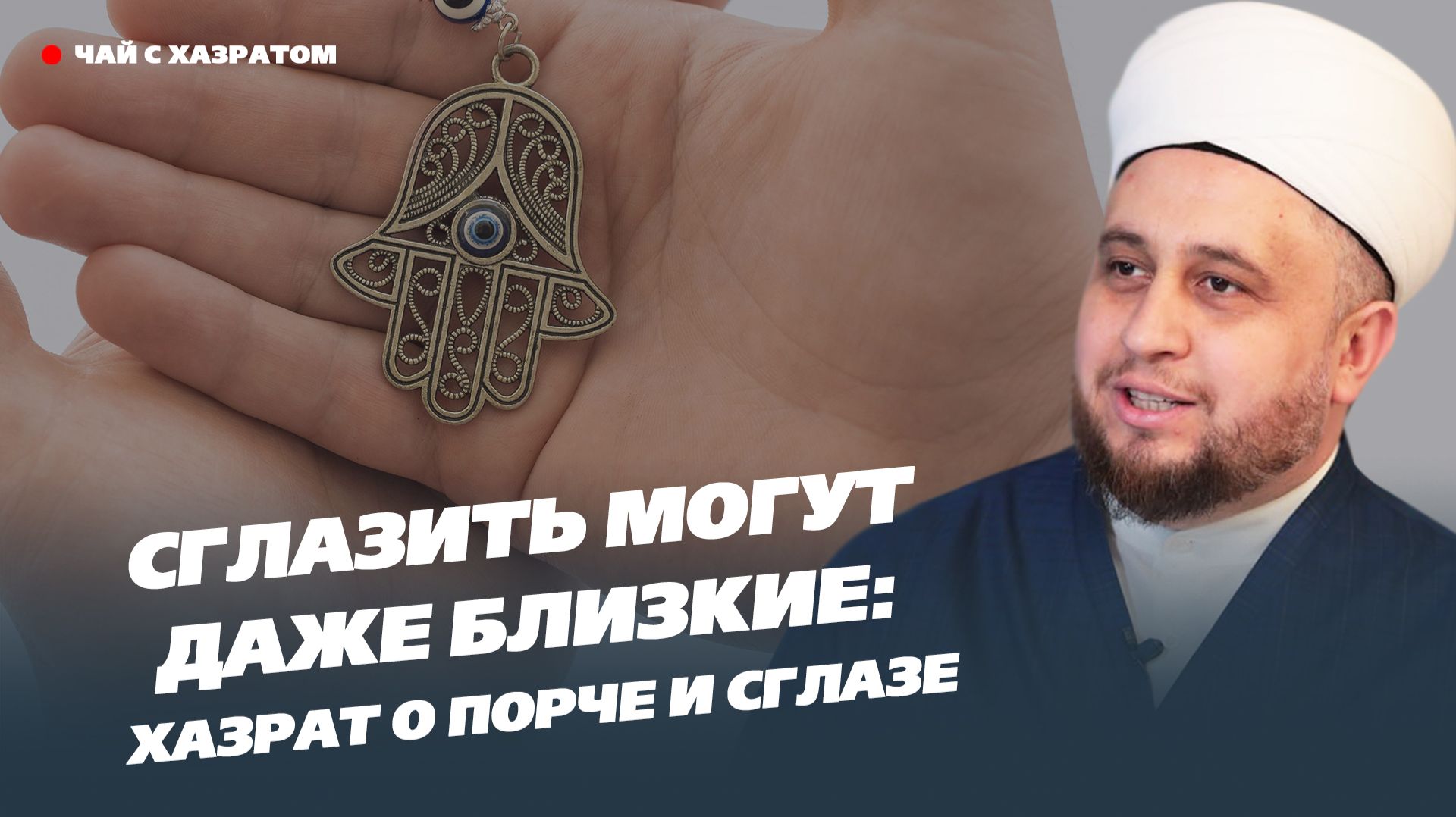 Сглазить могут даже близкие: хазрат о порче, сглазе и проклятии