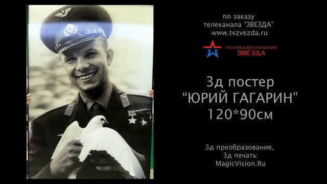 3д постер стерео варио Юрий Гагарин_печать MagicVision_Ru