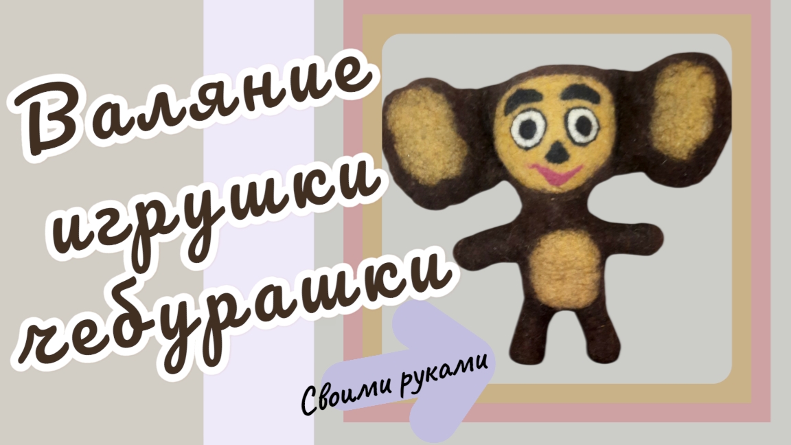 Валяние чебурашки из шерсти своими руками. #валяние #ручнаяработа #изшерсти #своимируками