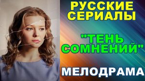 Русские сериалы: Новинки-2026. Мелодрама: "Тень сомнений"