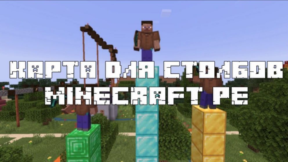 Minecraft  столбы