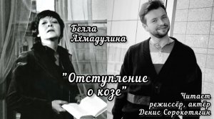 Белла Ахмадулина «Отступление о козе»