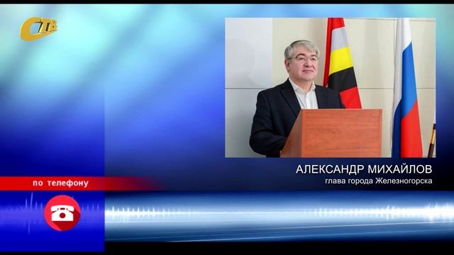 ГЛАВА ЖЕЛЕЗНОГОРСКА: 