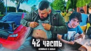ЧУТЬНЕ УБИЛИНА ПОРОГЕ ДОМА! начало БЕСПРЕДЕЛА начинается!-42 часть