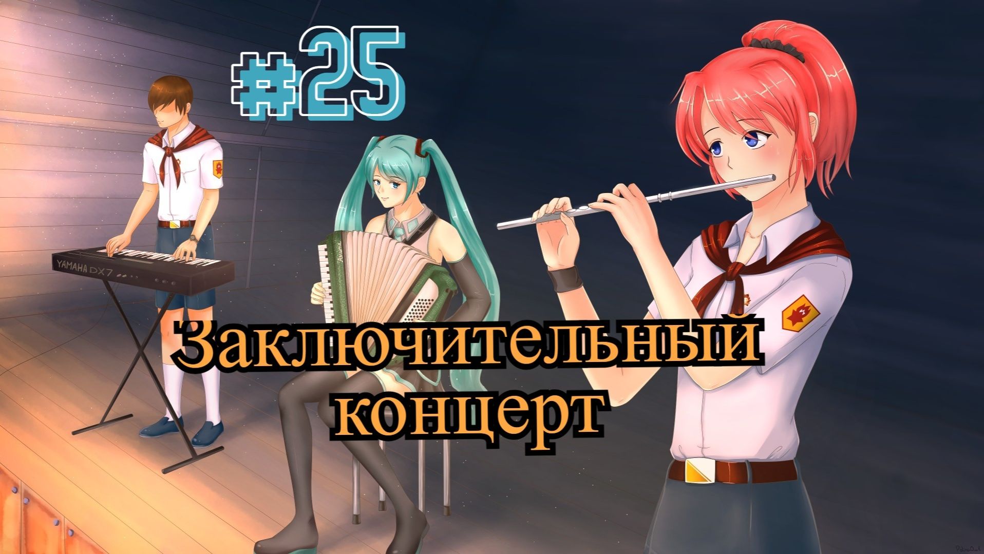 Бесконечное лето #096: Орден Совёнка. #25. Заключительный концерт
