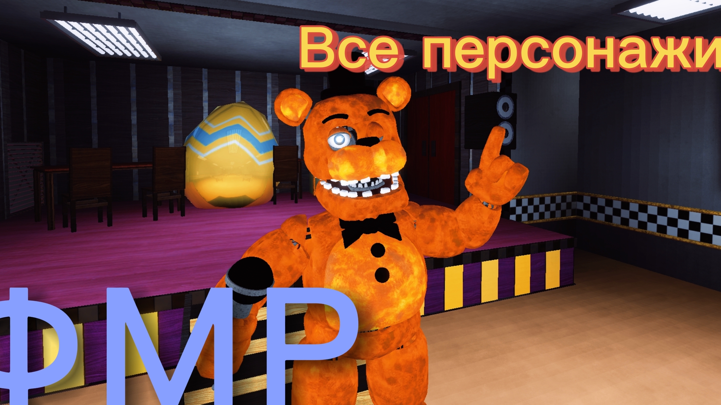 🟡🟣Смотрим анимации всех аниматроников из фредбер мега ролеплей🟣🟡