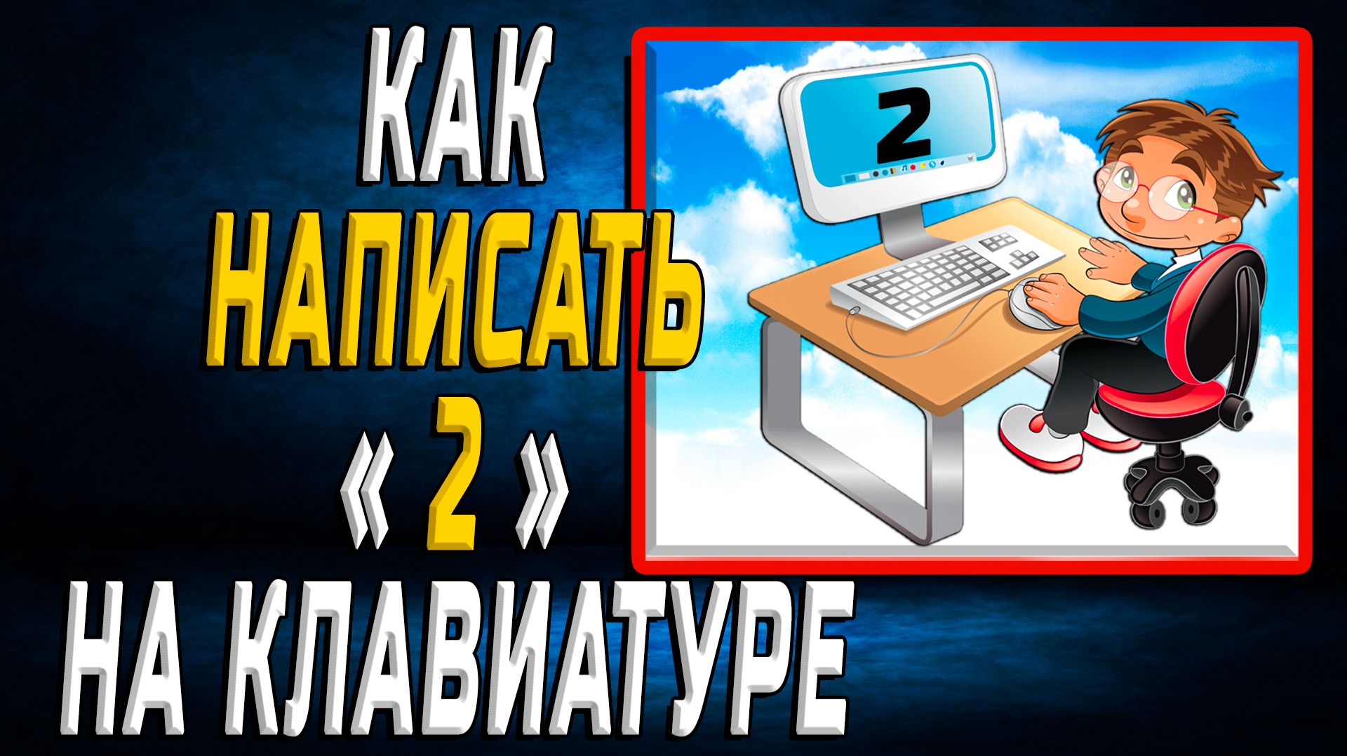 Как написать 2 на клавиатуре