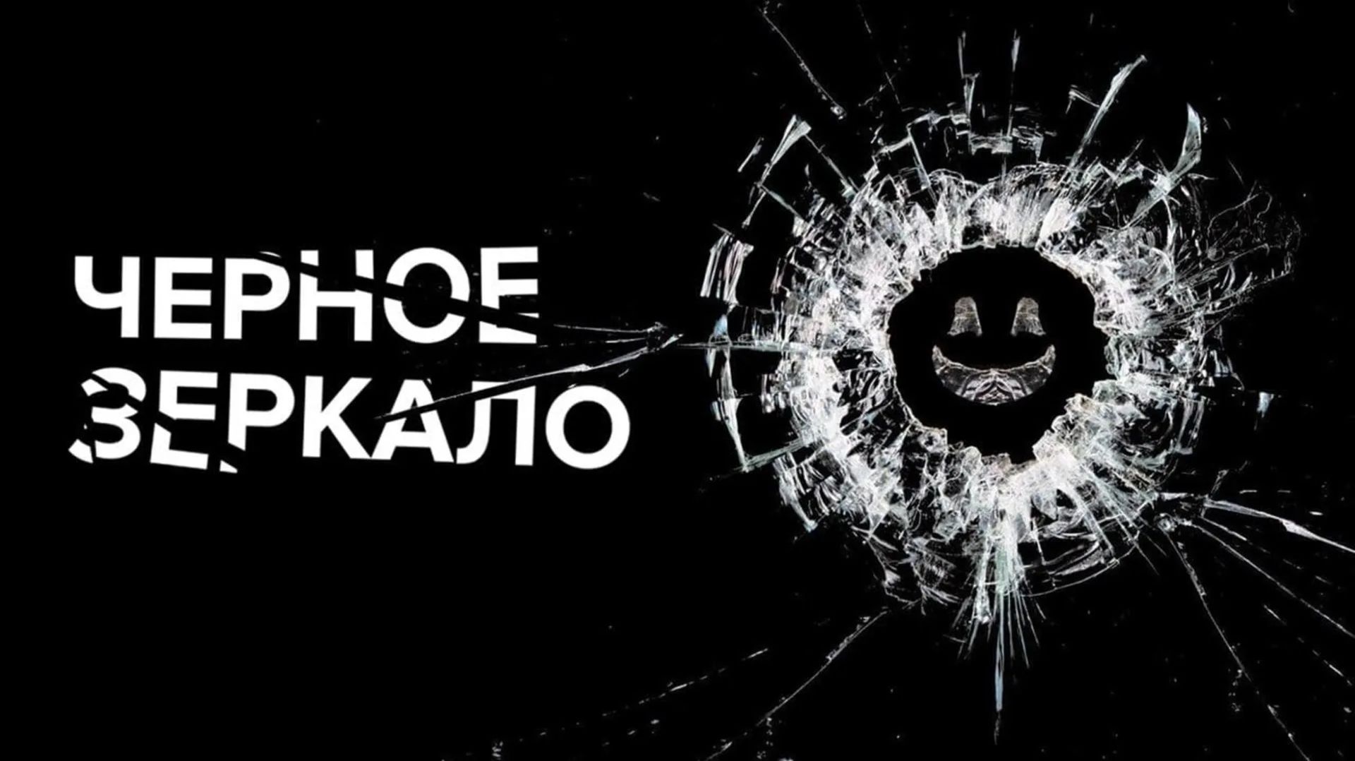 Обзор сериала Черное зеркало