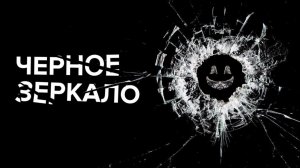 Обзор сериала Черное зеркало