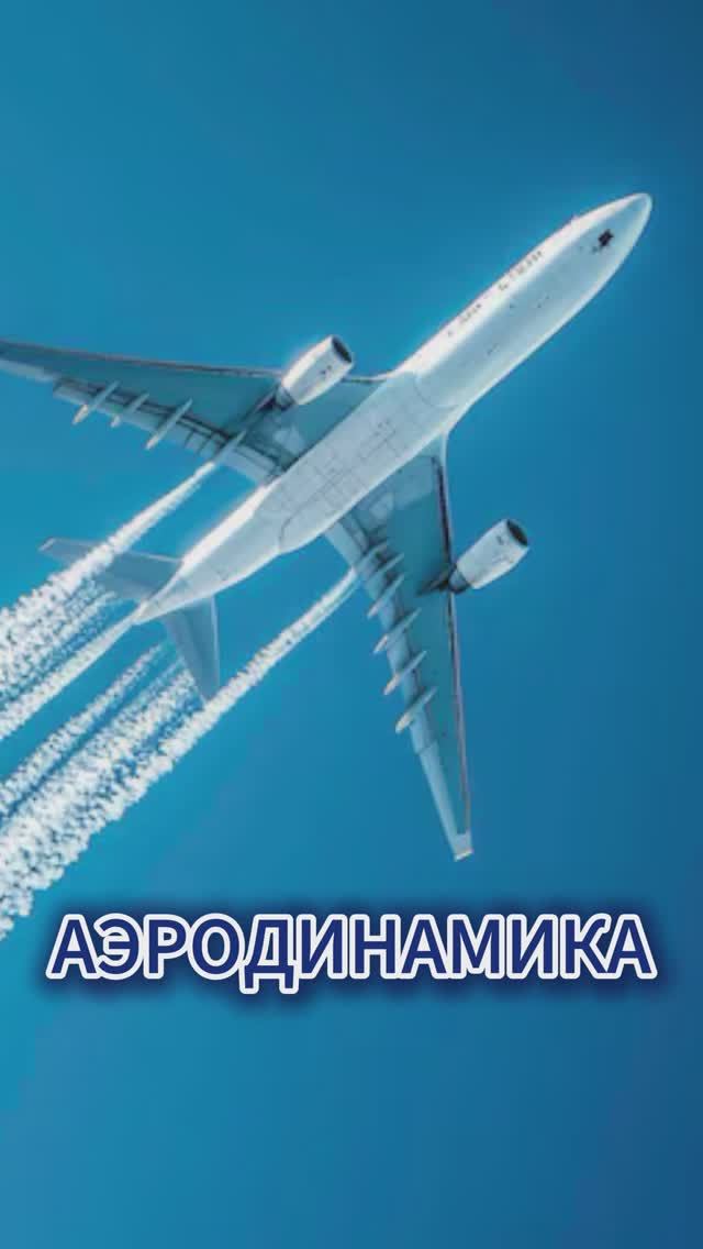 Аэродинамика