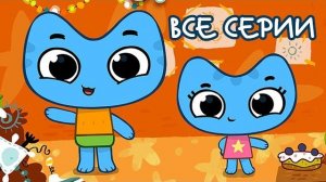 Котики вперед Сборник все серии подряд Самые любимые серии малышей Мультики про котиков