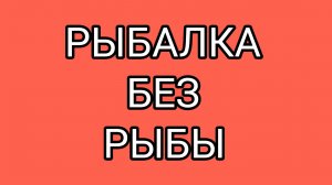 Горе - рыбак. Пародия на рыбалку от СЦани