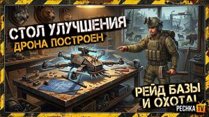 СТОЛ УЛУЧШЕНИЯ ДРОНА В ЛАСТ ДЕЙ! Рейд базы и Охотничий инстинкт В LDoE | PECHKA TV