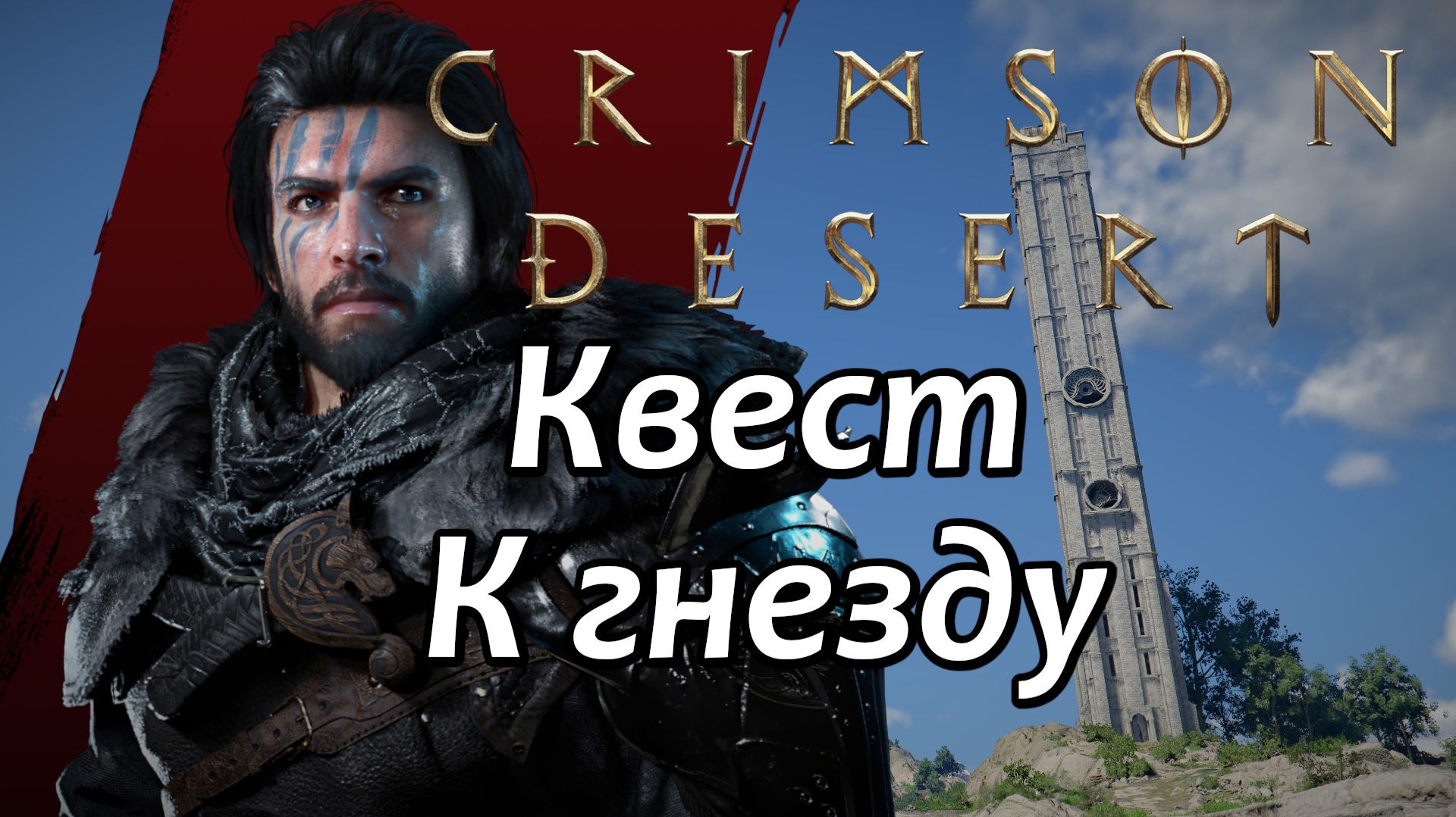 Crimson Desert Как выполнить квест К гнезду