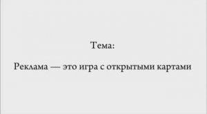 Подкаст "Реклама - это игра с открытыми картами"
