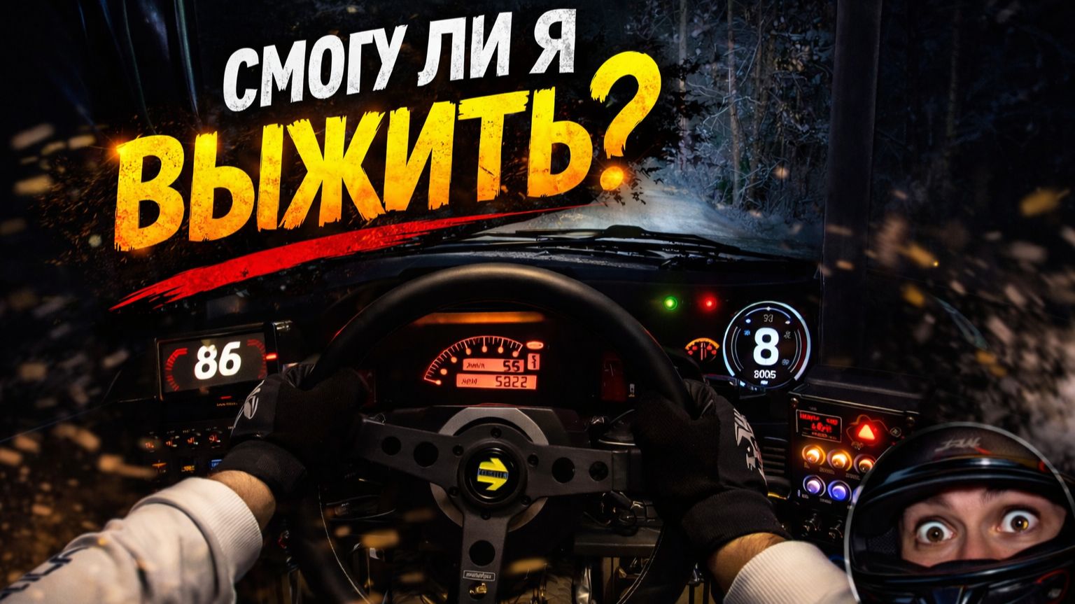 Езда вслепую по снегу — Ночное ралли POV