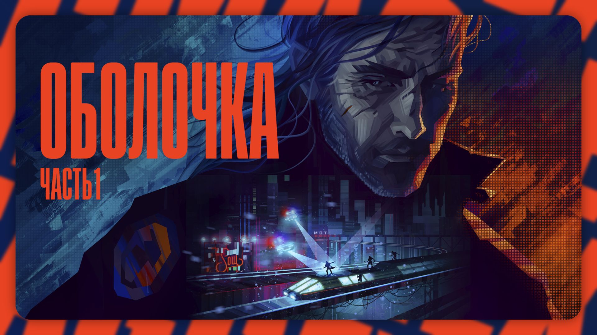 REPLACED — Оболочка | Часть 1 | Полное прохождение без комментариев