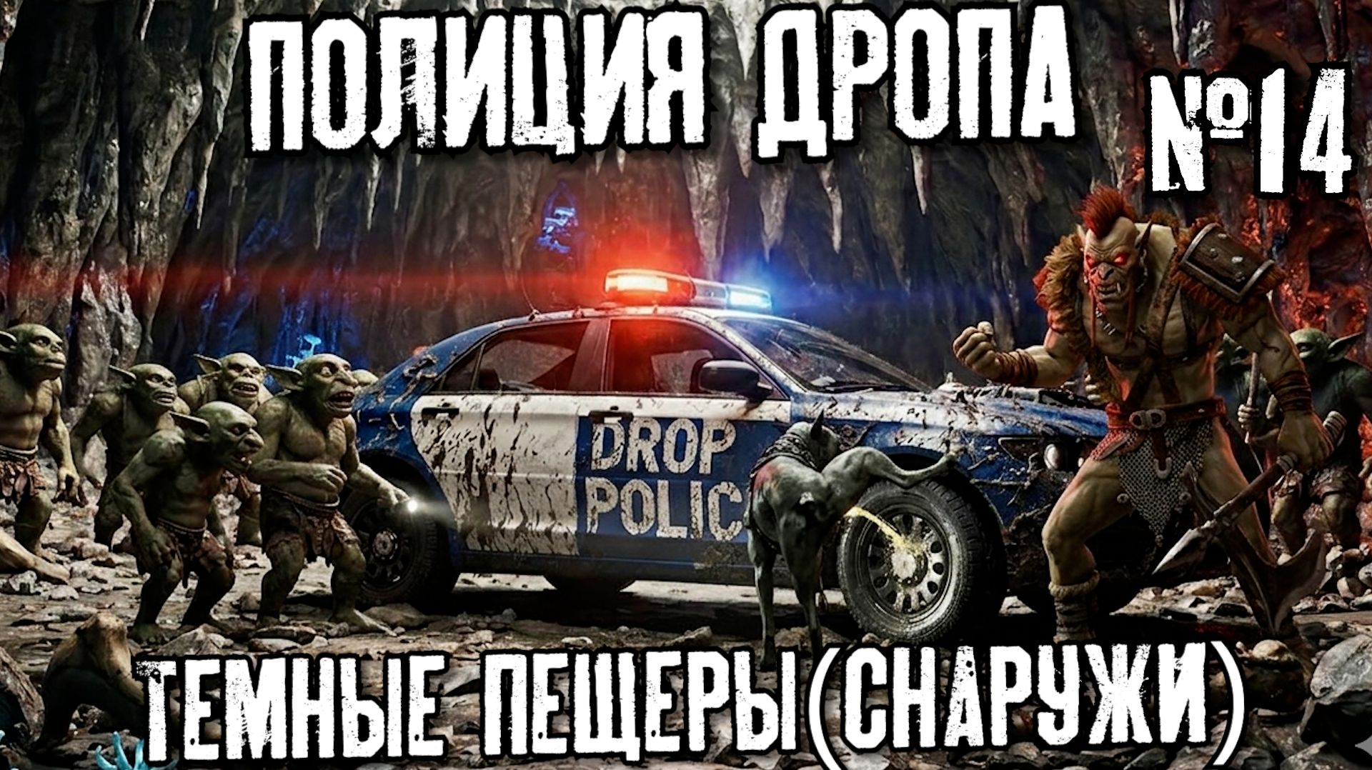Полиция Дропа х3: Темные пещеры(Снаружи)