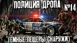 Полиция Дропа х3: Темные пещеры(Снаружи)