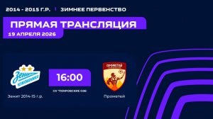"Зенит" - "Прометей" | Зимнее Первенство
