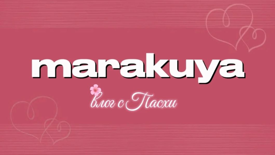 Влог с Пасхи/marakuya/маракуйя🥰