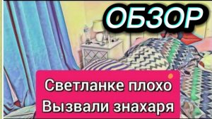 САМВЕЛ АДАМЯН, ОБЗОР ОТ ОЛЬГИ, СВЕТЛАНКЕ ПЛОХО, ВЫЗВАЛИ ЗНАХАРЯ..