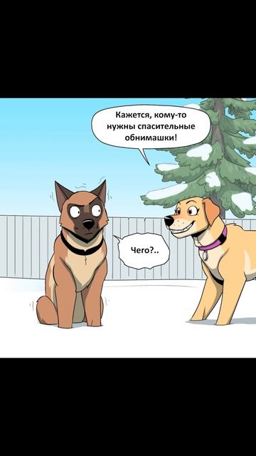 Спасти от холода) Пикси и Брут