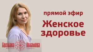 Прямой эфир «Женское здоровье»