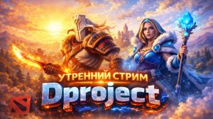Утренний стрим! Доброе утро Дота 2