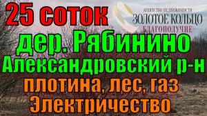 Продается земельный участок 25 соток в д. Рябинино. Рядом лес, плотина. Свет и газ по границе