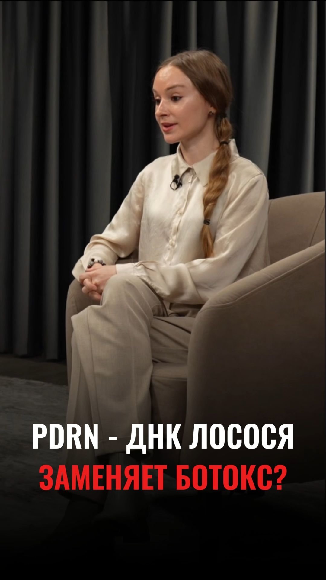 ДНК ЛОСОСЯ ЗАМЕНИТ БОТОКС?