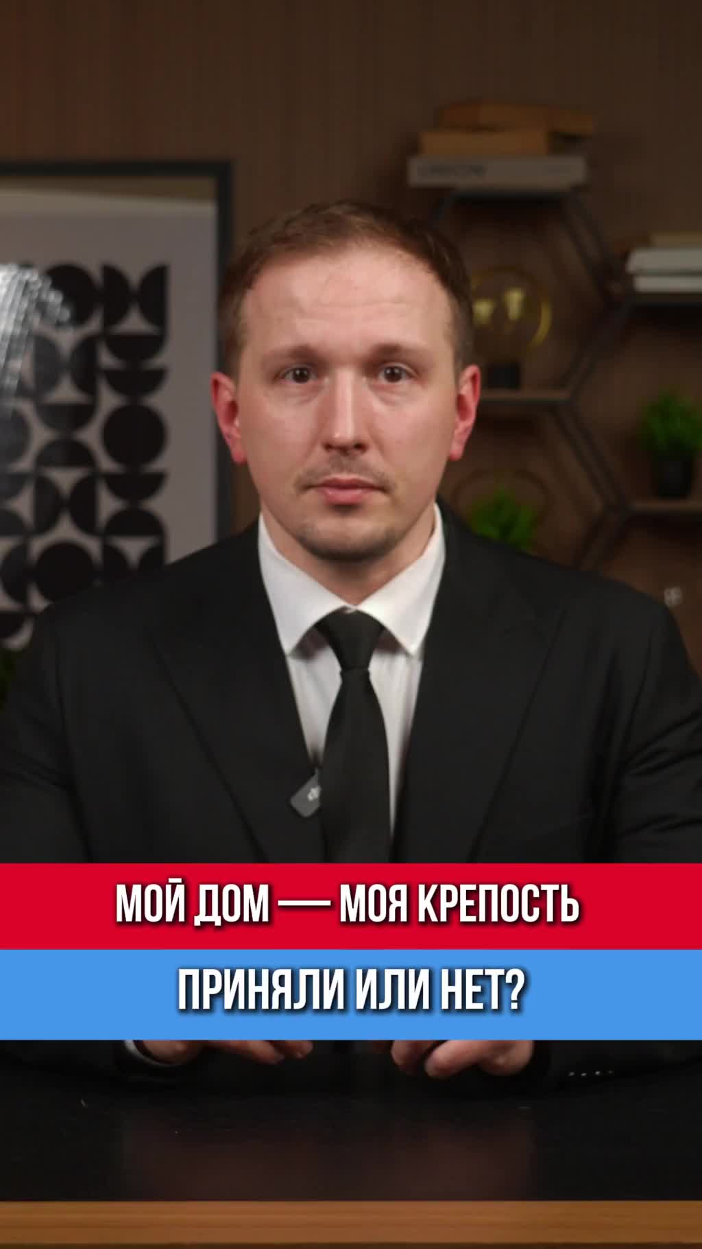 «Мой дом - моя крепость» — закон не приняли. Но он и не нужен. Статья 37 УК уже позволяет причини...