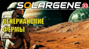 Solargene - Венерианские фермы