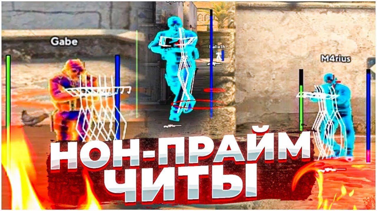 Играю на в КС 2 с читом на нонпрайме.