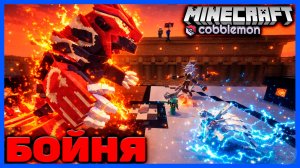 ПРЕДВАЙПОВЫЙ ТУРНИР ПОКЕМОНОВ в Minecraft Cobblemon (Майнкрафт Коблмон, PokeWorld MCskill) Матч #2