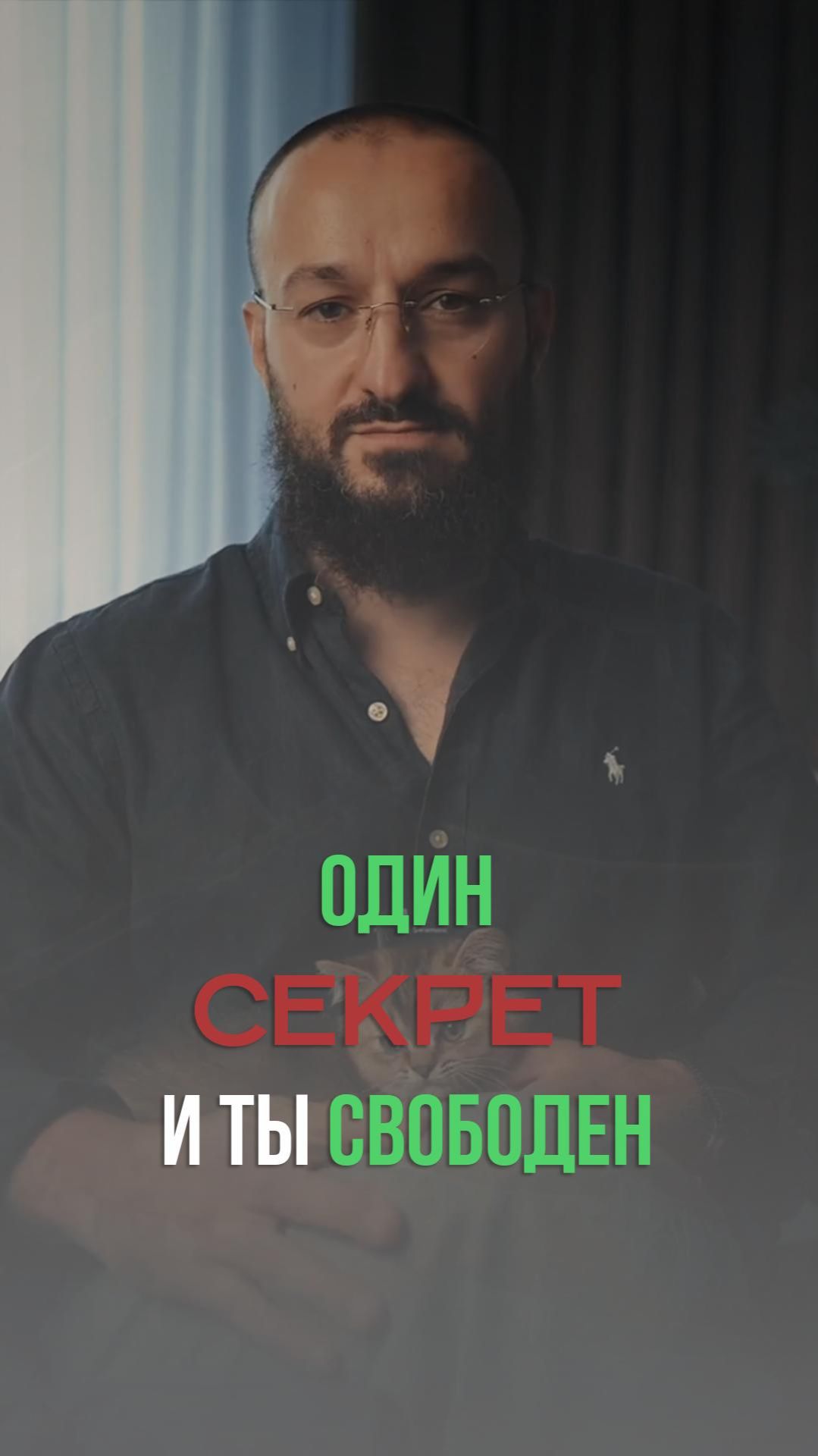 Почему одни свободны, а ты нет?