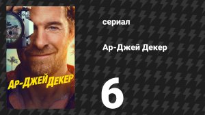 Ар-Джей Декер 6 серия «Бреннер вернулся» (сериал, 2026)