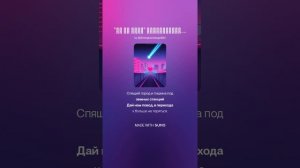 Ты со мной "2" Ремикс 2. песни группы Технология       1000007513.mp4