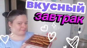 Самый вкусный скромный завтра. Какой чай пью утром