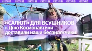 Полк «Буревестник» «поздравил» боевиков ВСУ с Днем космонавтики беспилотниками с Юрием Гагариным