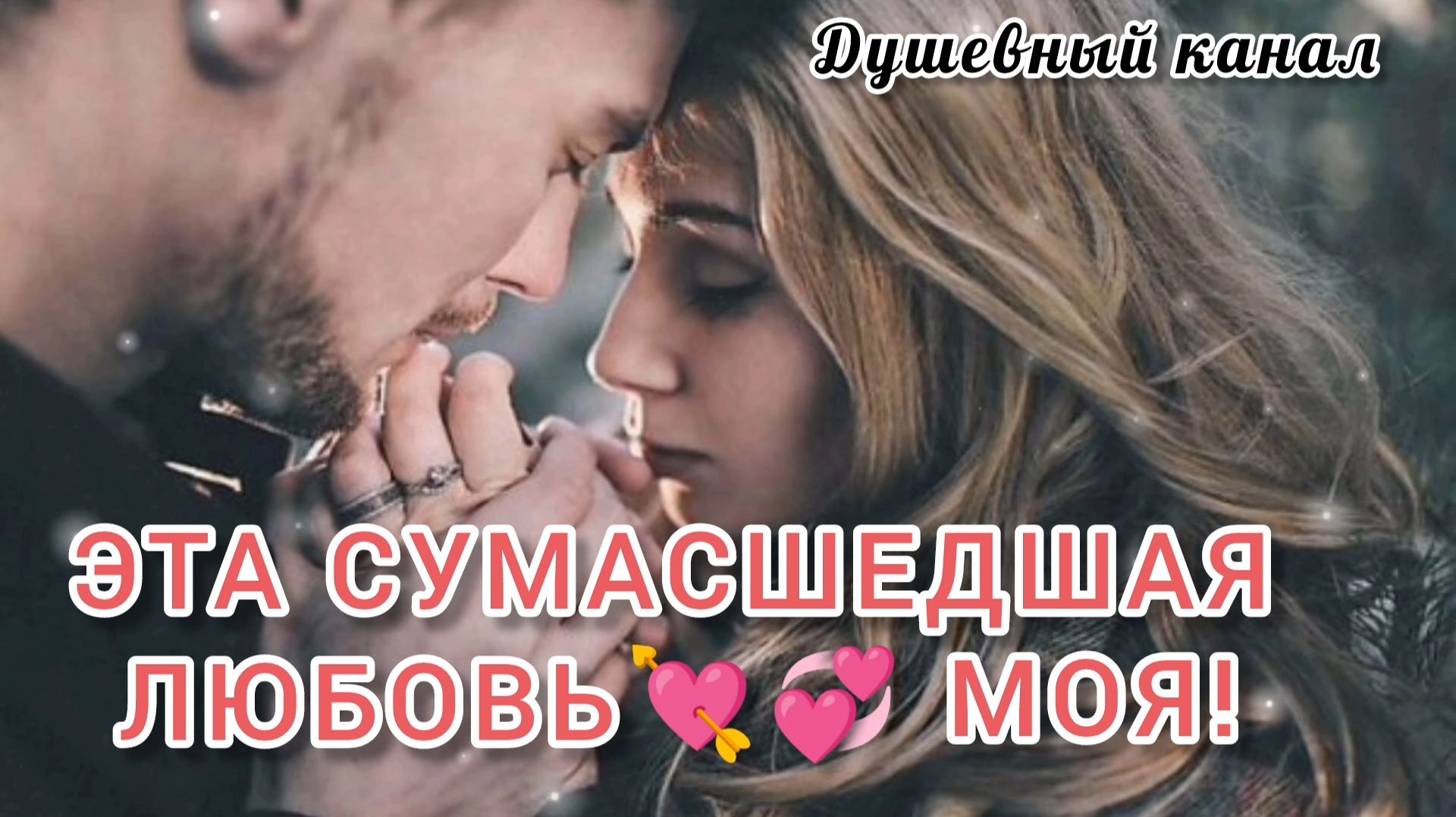 ЭТА СУМАСШЕДШАЯ ЛЮБОВЬ💞💘  МОЯ!